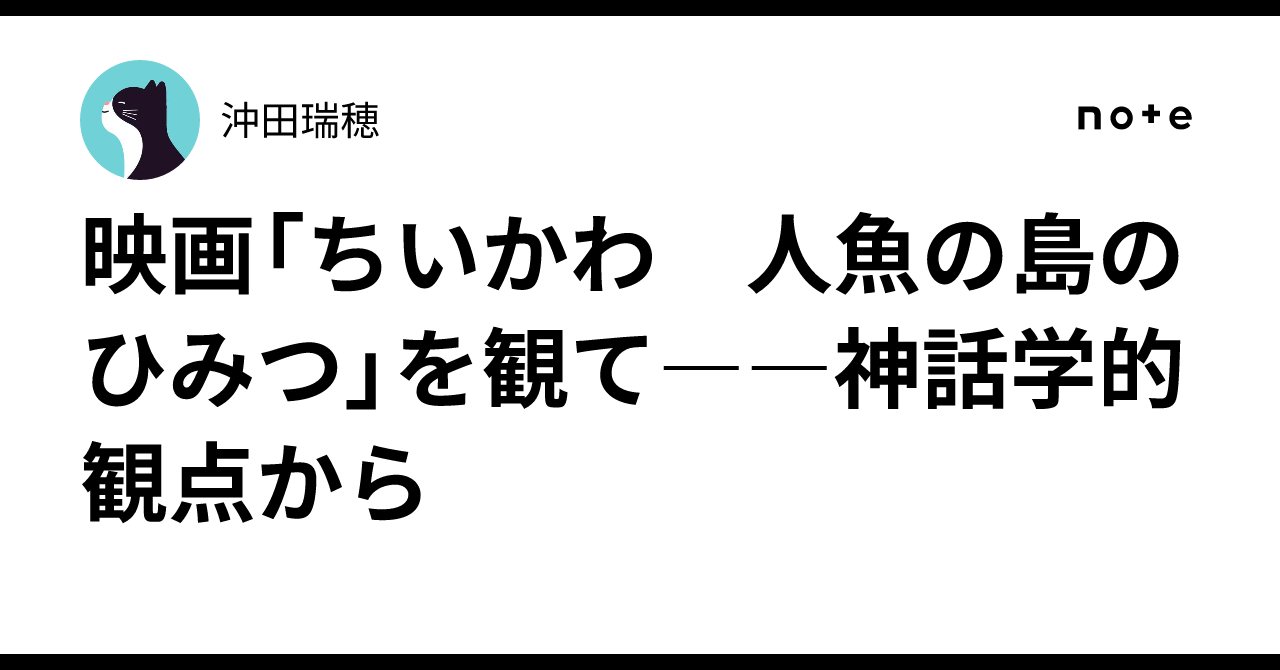 映画「ちいかわ　人魚の島のひみつ」を観て――神話学的観点から｜沖田瑞穂