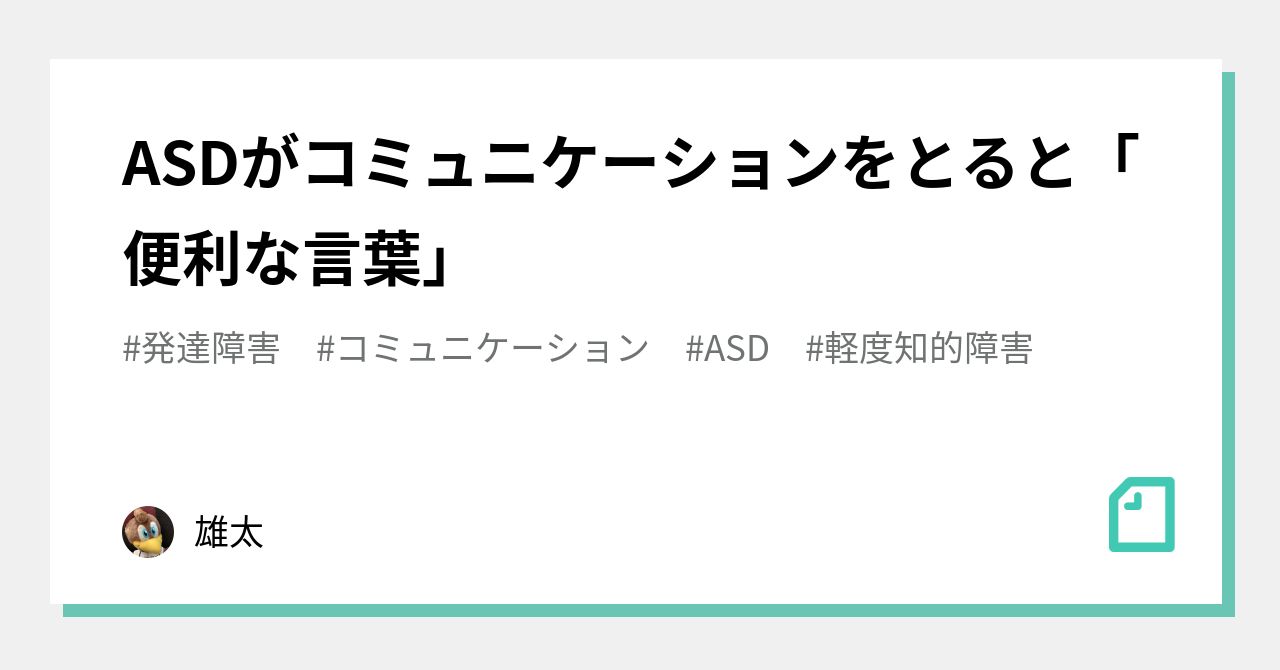 ASDがコミュニケーションをとると「便利な言葉」｜ゆうた