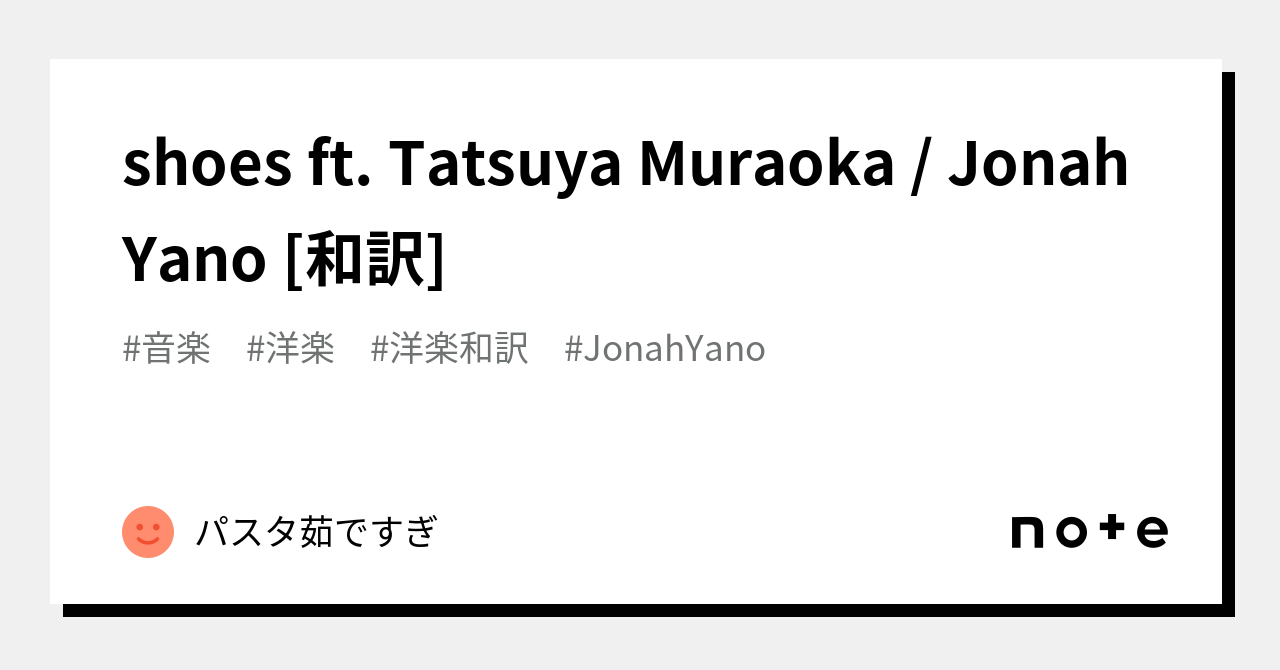 shoes ft. Tatsuya Muraoka / Jonah Yano [和訳]｜ィ