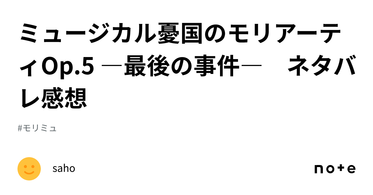 ミュージカル憂国のモリアーティOp.5 ―最後の事件― ネタバレ感想｜saho