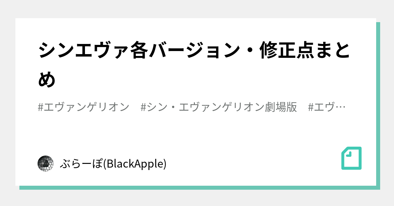シンエヴァ各バージョン・修正点まとめ｜ぶらーぽ(BlackApple)｜note