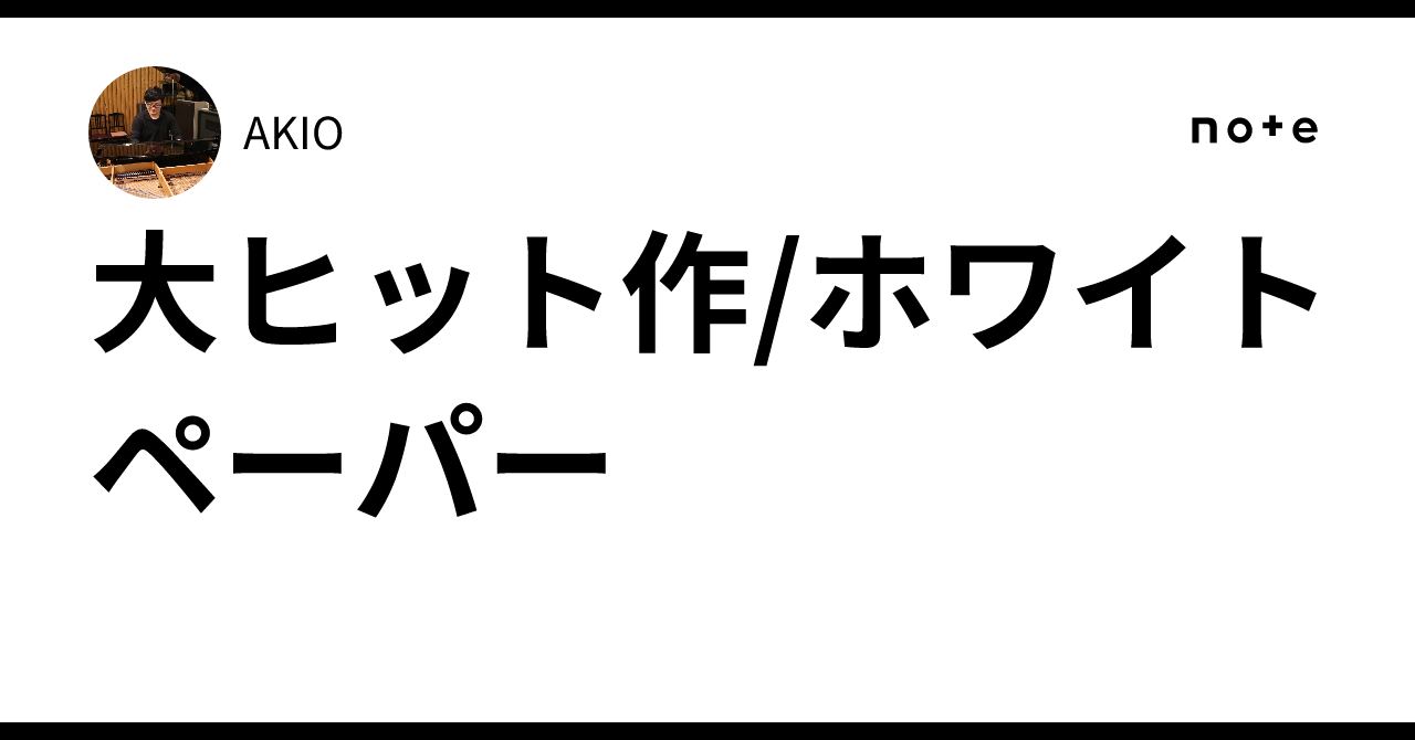 Blockbuster Works/White Papers｜AKIO