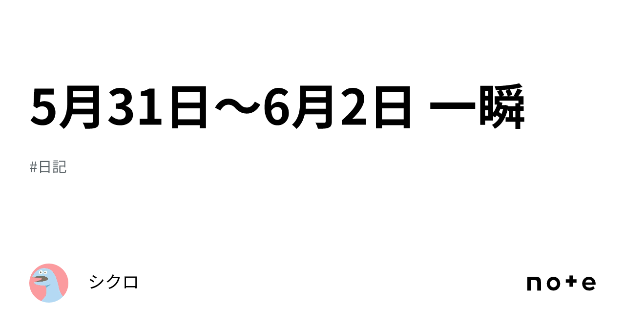 5月31日〜6月2日 一瞬｜シクロ