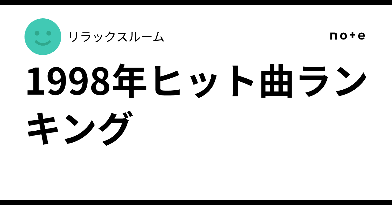 1998 年 ヒット 曲