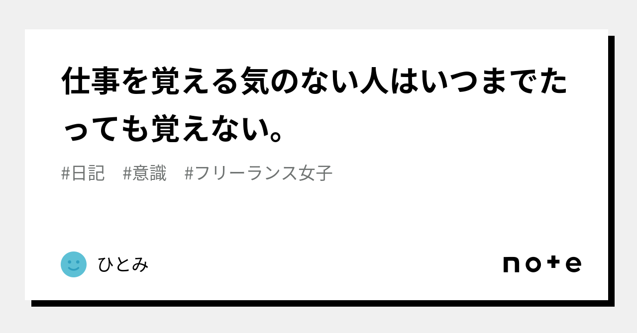 仕事を覚える気のない人はいつまでたっても覚えない。|ひとみ 仕事を覚える気のない人はいつまでたっても覚えない。|ひとみ