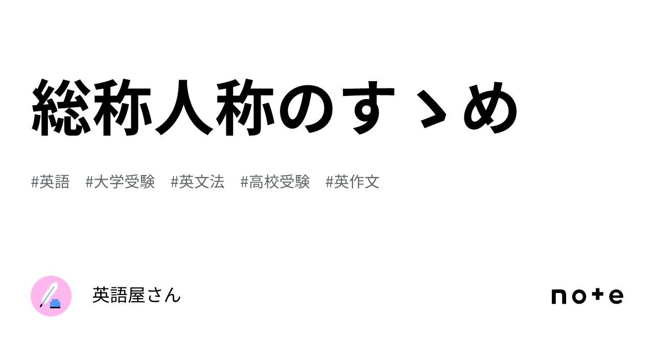 総称人称のすゝめ|英語屋さん