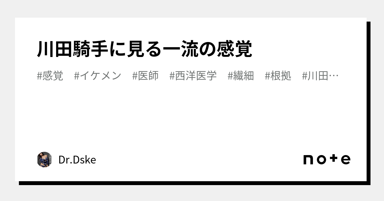 川田騎手に見る一流の感覚｜Dr.Dske｜note