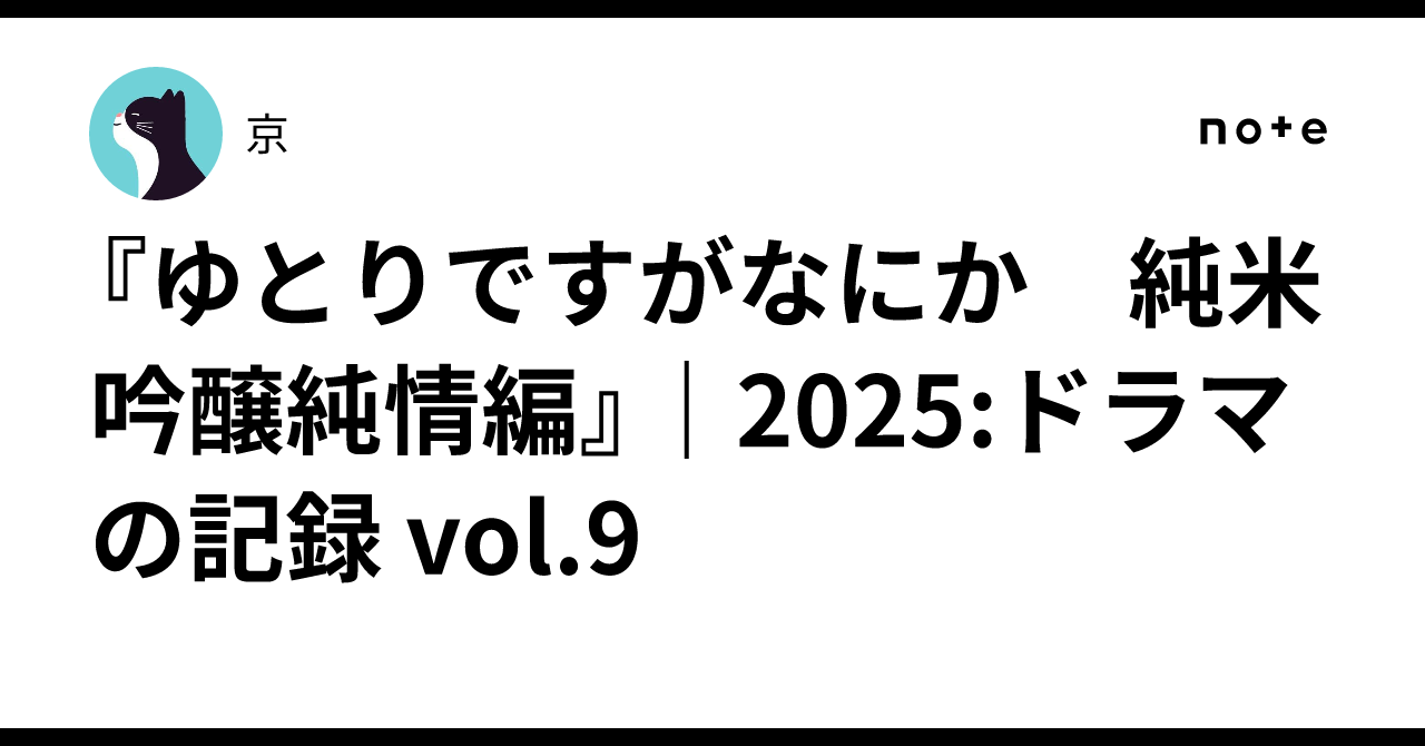 ゆとりですがなにか 純米吟醸純情編』｜2025:ドラマの記録 vol.9｜京