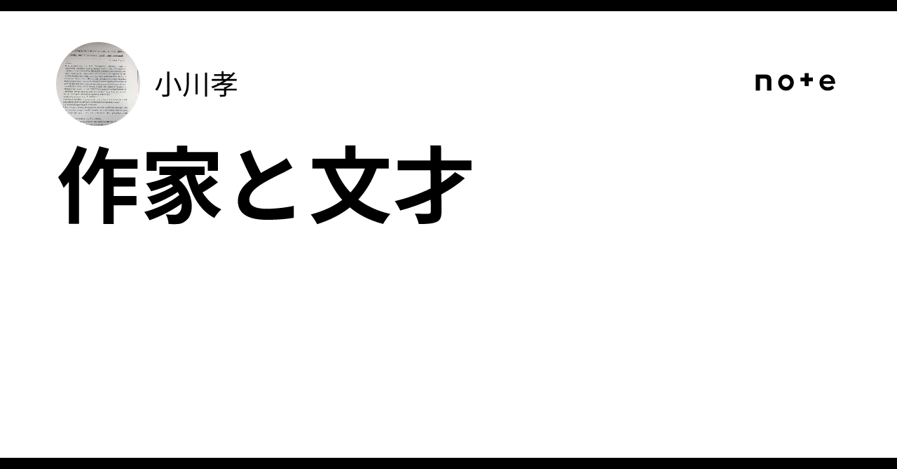 作家と文才|小川孝 Takashi Ogawa