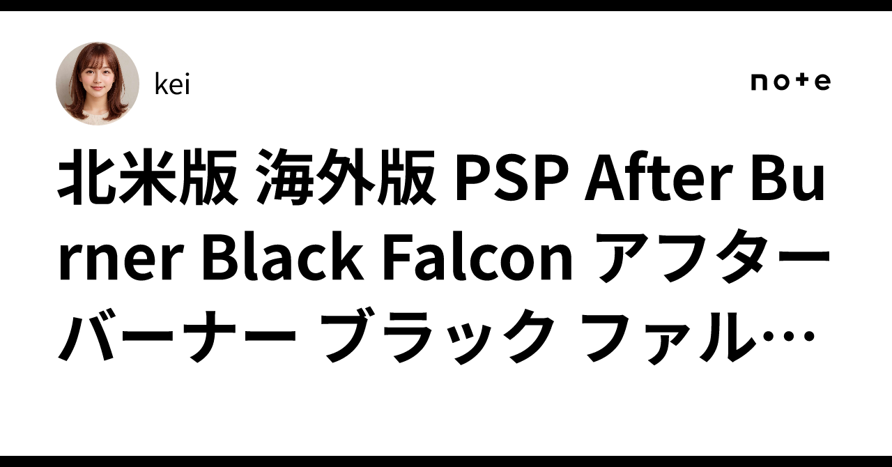 ★海外版・欧州版★PSP★ After Burner Black Falcon Amazon.com: After Burner: Black Falcon - Sony PSP : Video Games
