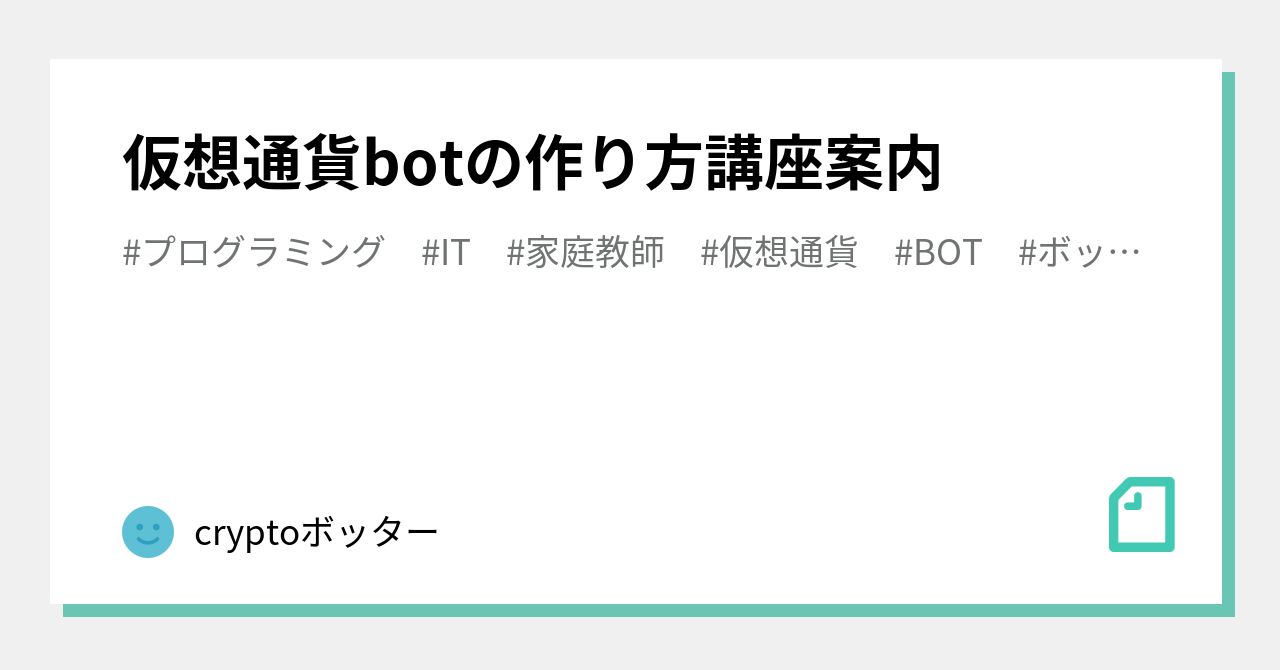 仮想通貨botの作り方講座案内｜cryptoボッター