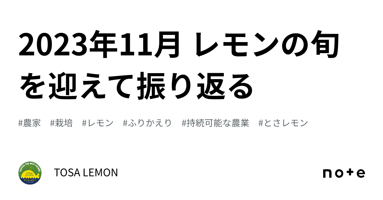 2023年11月 レモンの旬を迎えて振り返る｜TOSA LEMON