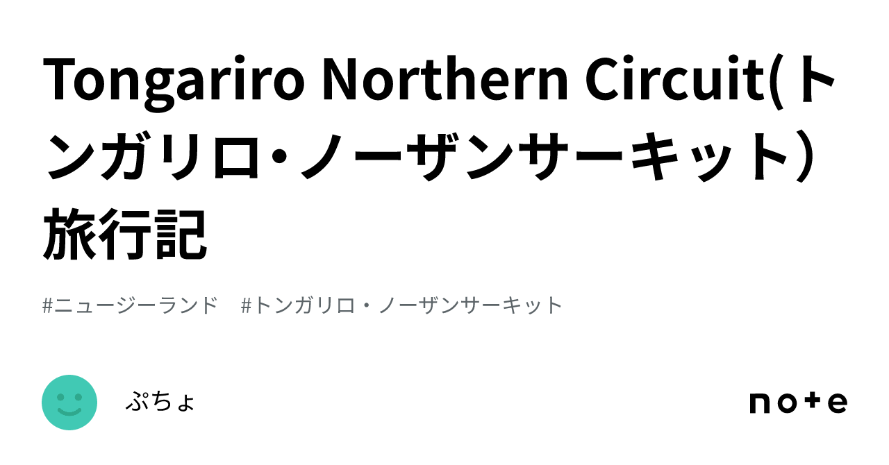 Tongariro Northern Circuit(トンガリロ・ノーザンサーキット)まとめ｜ぷちょ