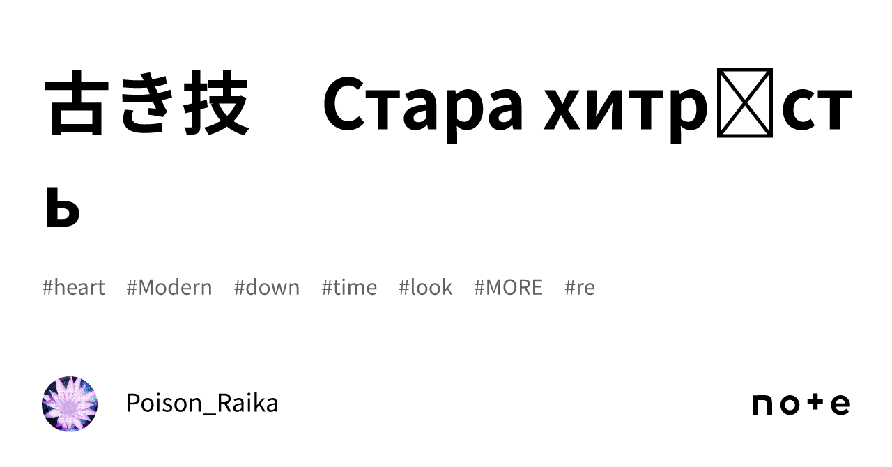 古き技　Стара хитрість｜ポイズン雷花