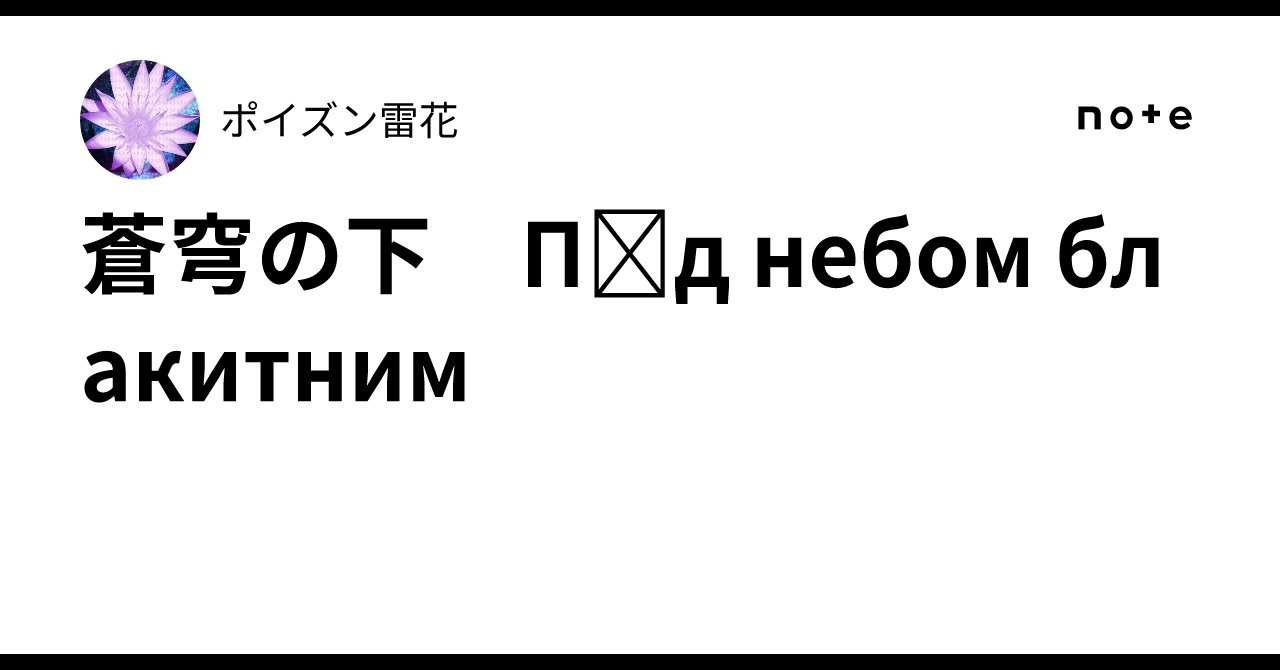 蒼穹の下　Під небом блакитним｜ポイズン雷花