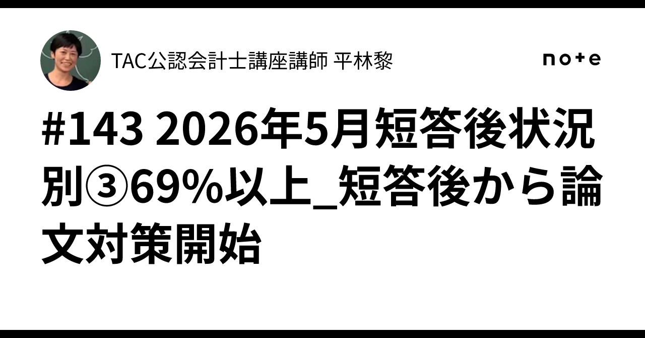 143 2026年5月短答後状況別③69%以上_短答後から論文対策開始｜TAC公認