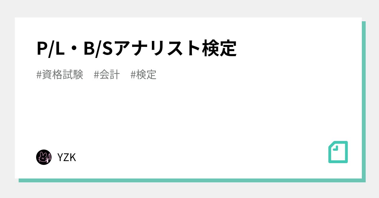 P/L・B/Sアナリスト検定｜YZK