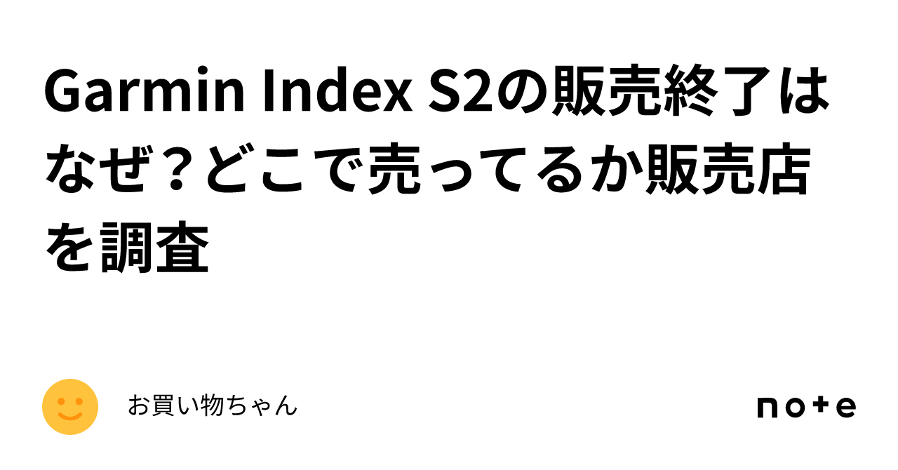 Garmin Index S2の販売終了はなぜ？どこで売ってるか販売店を