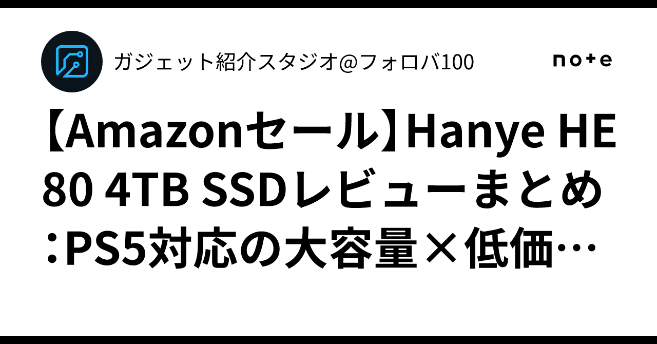 Amazonセール】Hanye HE80 4TB SSDレビューまとめ：PS5対応の大容量×低 