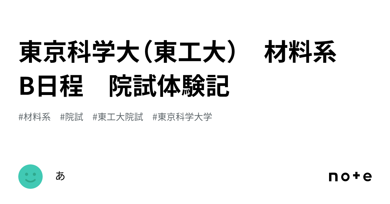 東京科学大（東工大） 材料系 B日程 院試体験記｜あ