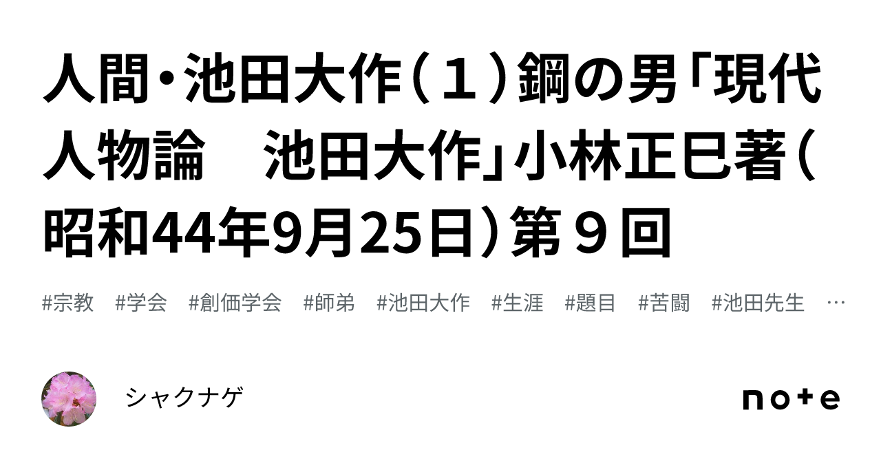人間・池田大作（1）鋼の男「現代人物論 池田大作」小林正巳著