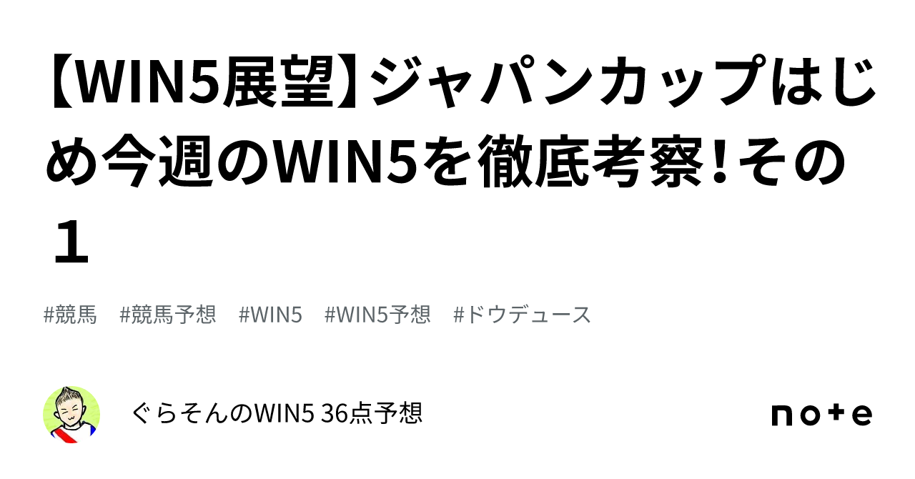 WIN5展望】ジャパンカップはじめ今週のWIN5を徹底考察！その１｜ぐらそんのWIN5 48点予想