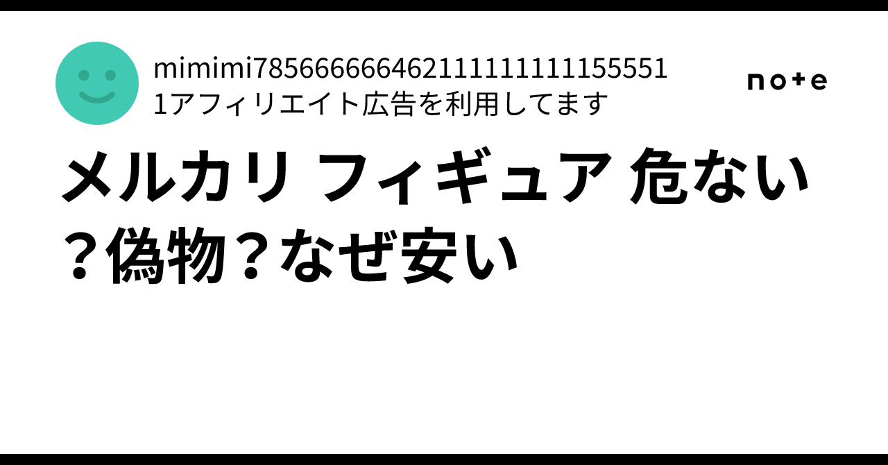 メルカリ フィギュア 危ない？偽物？なぜ安い