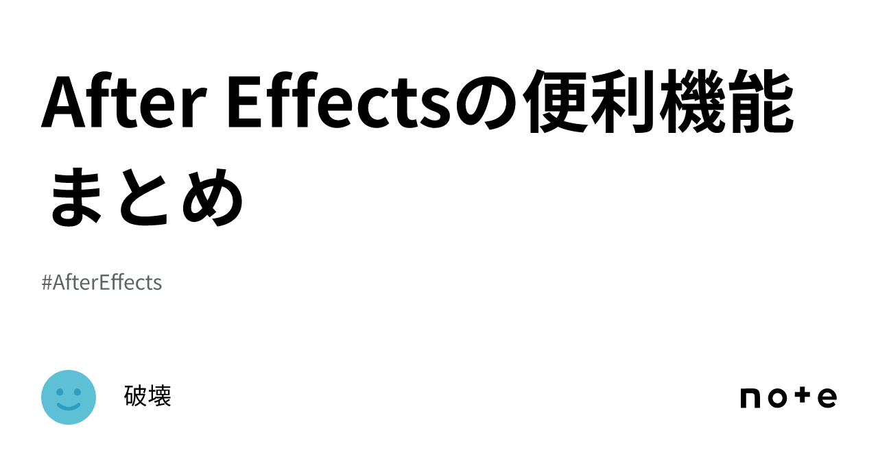 After Effectsの便利機能まとめ｜破壊