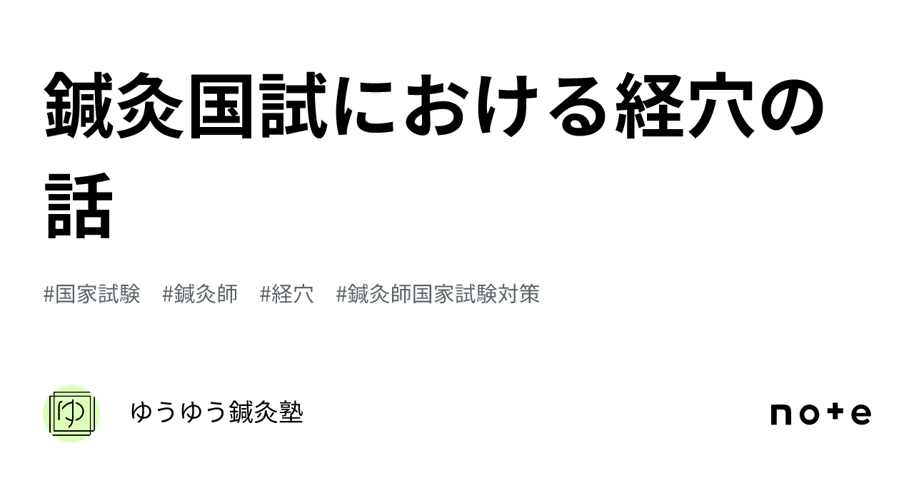 【2024最新】SNSで話題・人気の商品のおすすめアイテム 鍼灸国試における経穴の話｜あぷおぼ作者＠yu先生 健康・医学