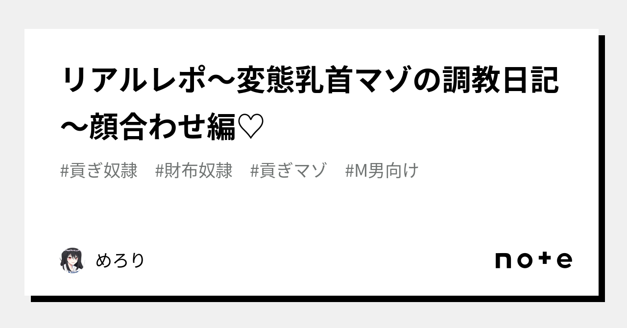 リアルレポ〜変態乳首マゾの調教日記〜顔合わせ編♡｜めろり