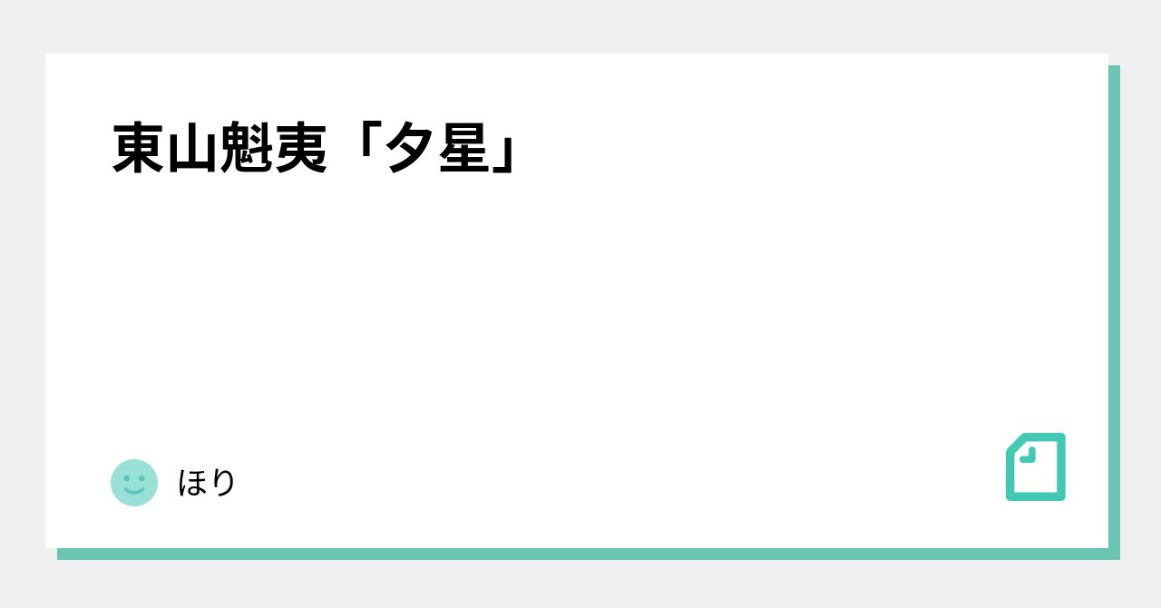 東山魁夷「夕星」｜ほり