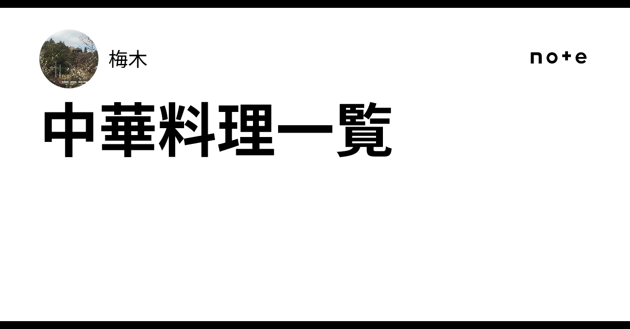 中華料理一覧|梅木