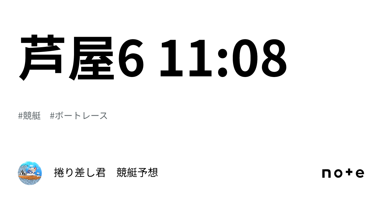 芦屋6 11:08｜捲り差し君 競艇予想