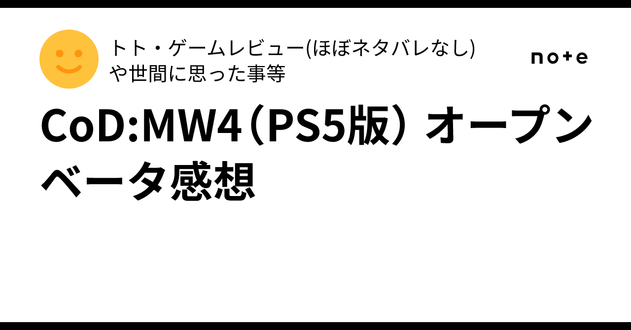 CoD:MW4（PS5版） オープンベータ感想