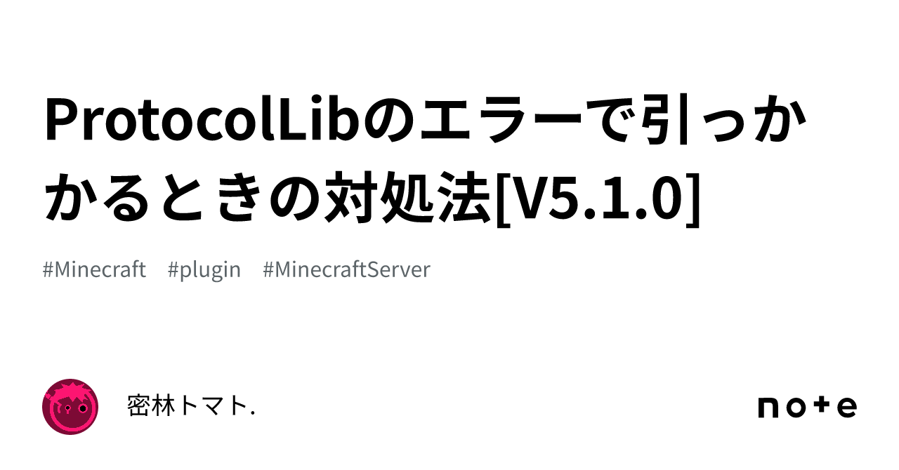 ProtocolLibのエラーで引っかかるときの対処法[V5.1.0]｜トマト的.