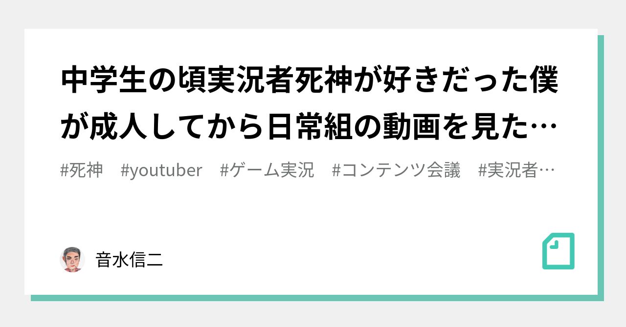 中学生の頃実況者死神が好きだった僕が成人してから日常組の動画を見た時に日常組のファンに再びなった話 音水信二 Note