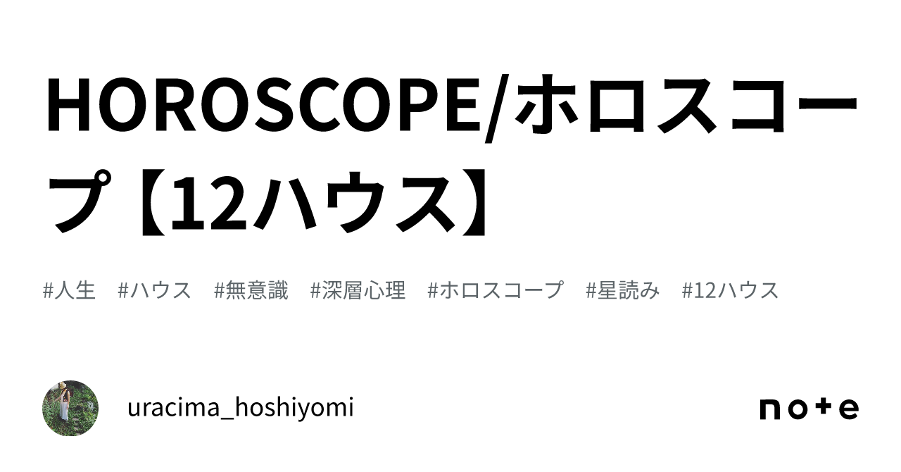 HOROSCOPE/ホロスコープ 【12ハウス】|uracima_hoshiyomi
