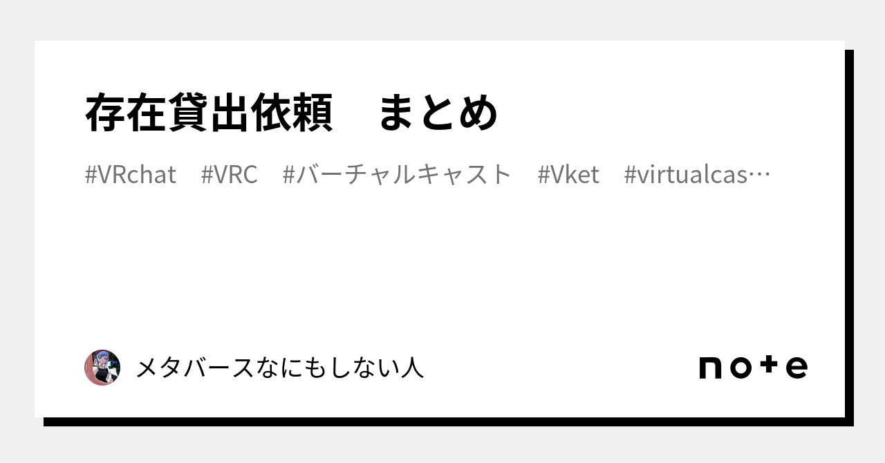 存在貸出依頼　まとめ｜メタバースなにもしない人