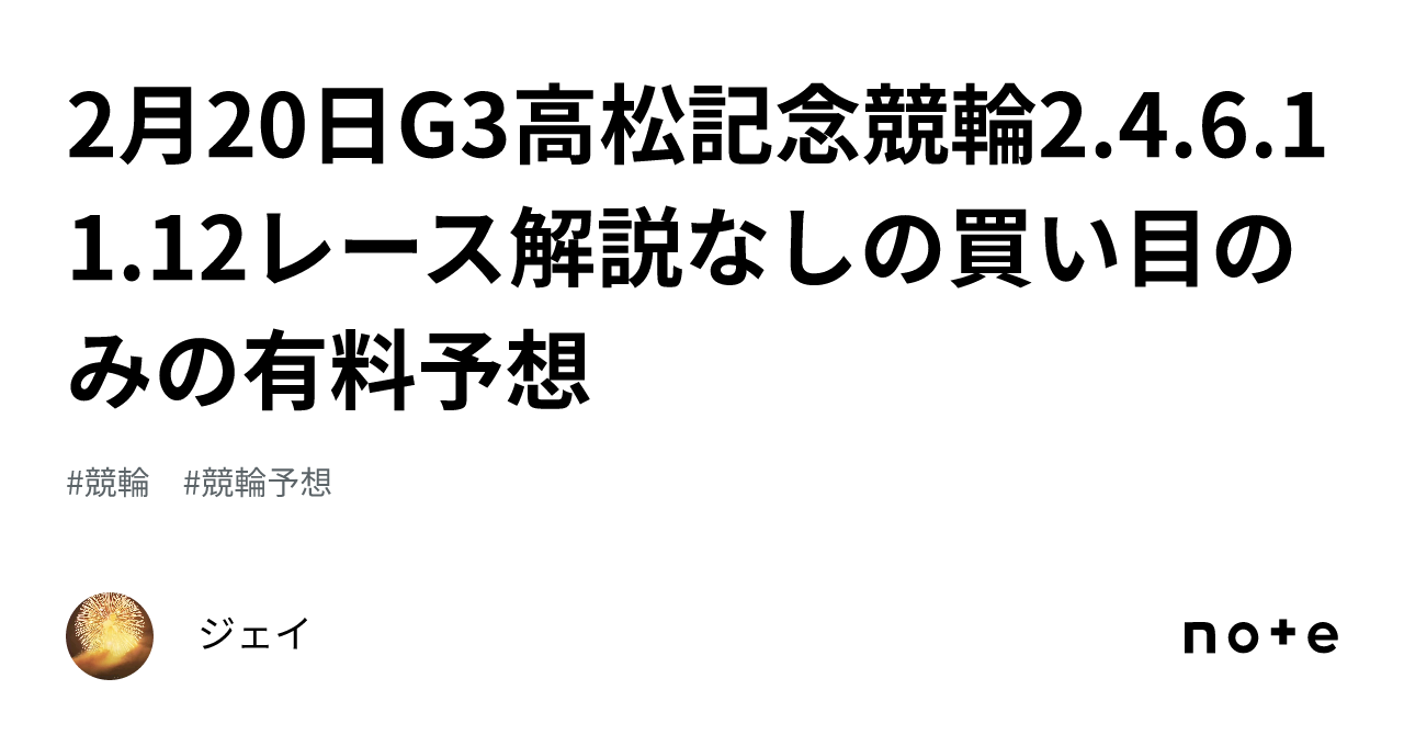 2月20日G3高松記念競輪2.4.6.11.12レース解説なしの買い目のみの有料予想｜ジェイ