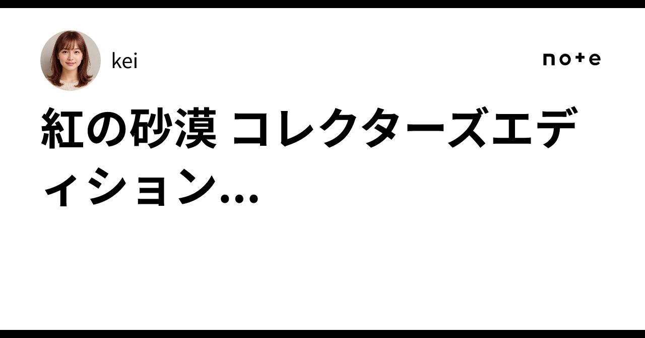 紅の砂漠 コレクターズエディション...｜kei