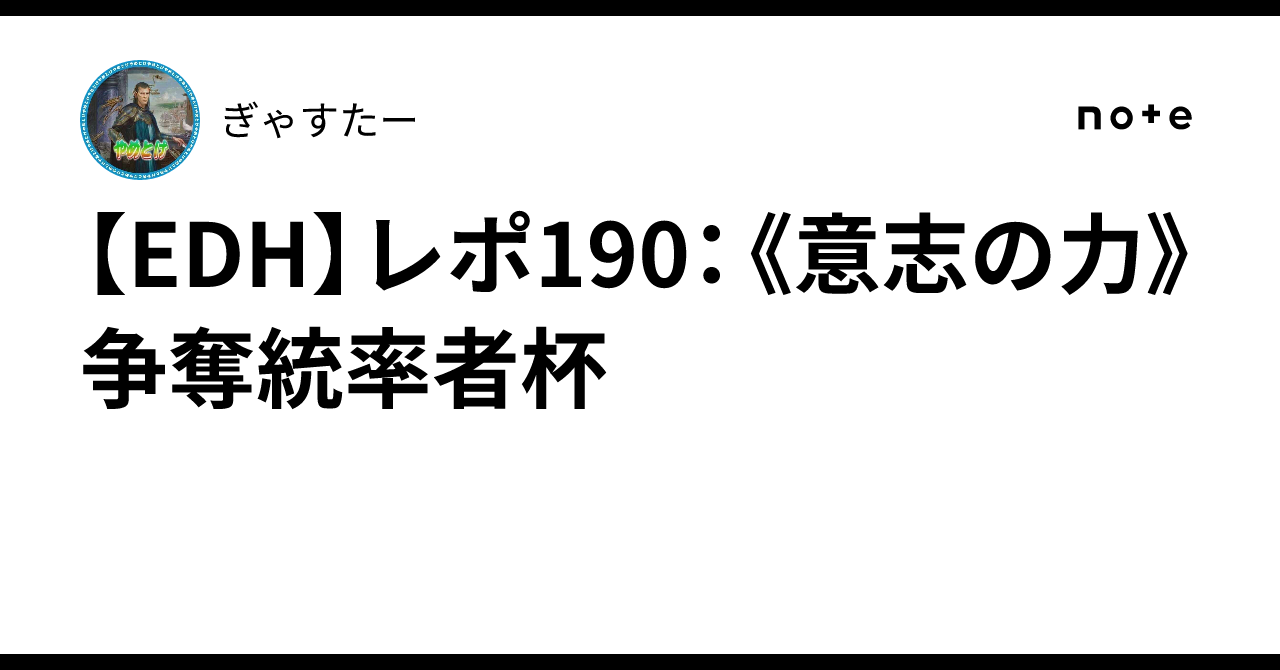 【統率者】cedh青パーツセット【意志の力】 EDH】レポ190：《意志の力》争奪統率者杯｜ぎゃすたー