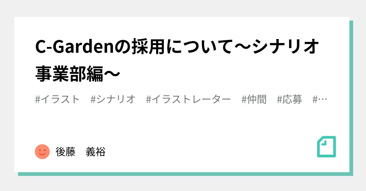 C-Gardenの採用について～シナリオ事業部編～｜後藤 義裕