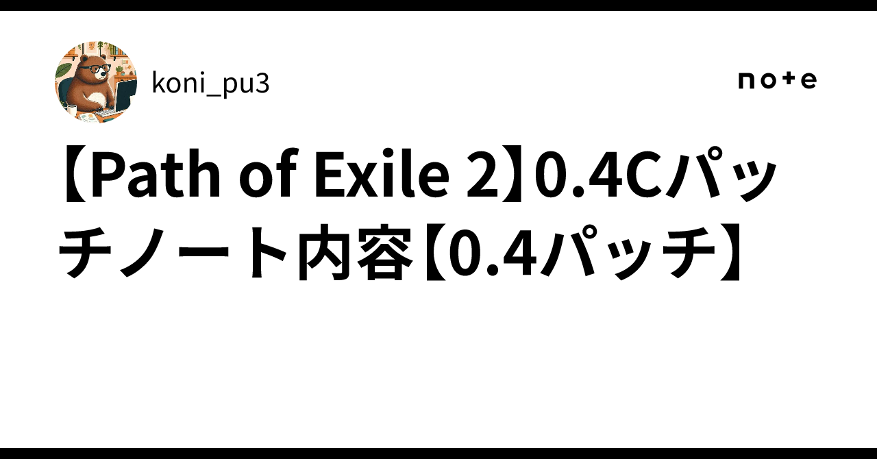 Path of Exile 2】0.4Cパッチノート内容【0.4パッチ】｜koni_pu3