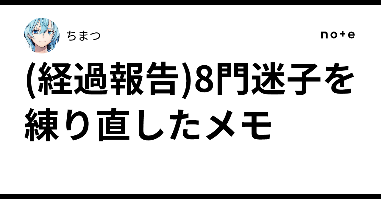 経過報告)8門迷子を練り直したメモ｜ちまつ