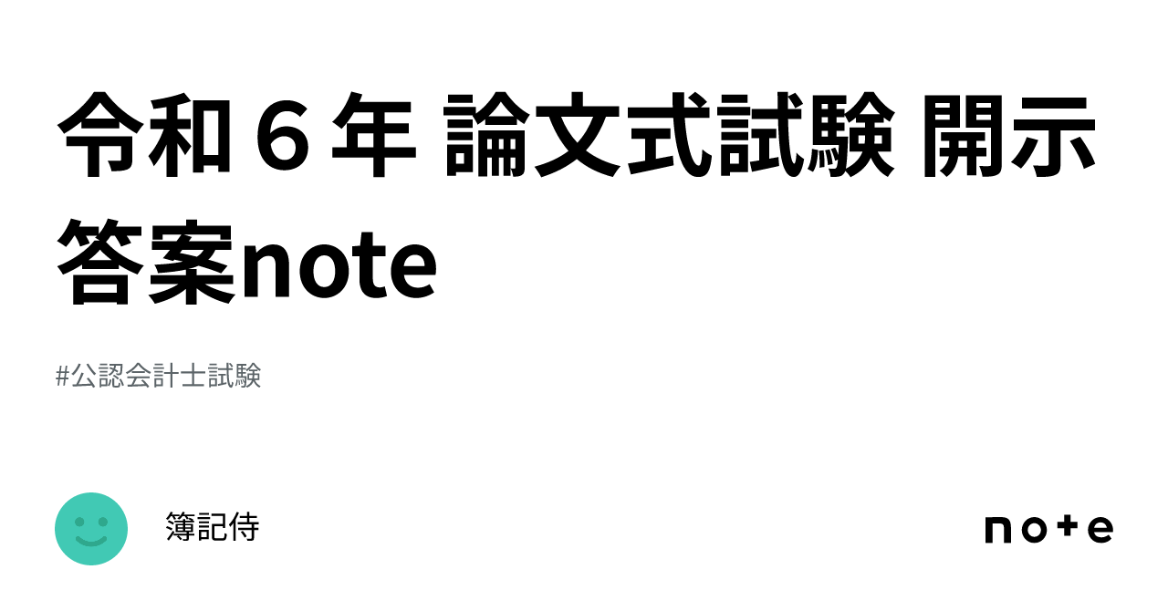CPA 論文上級答案練習 令和６年　6科目全２７回分 CPA 論文上級答案練習 令和6年 6科目全27回分（CPA 論文上級