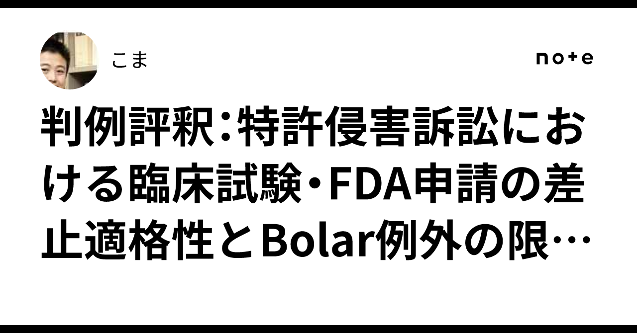 判例評釈：特許侵害訴訟における臨床試験・FDA申請の差止適格性とBolar例外の限界– Jazz Pharmaceuticals, Inc ...