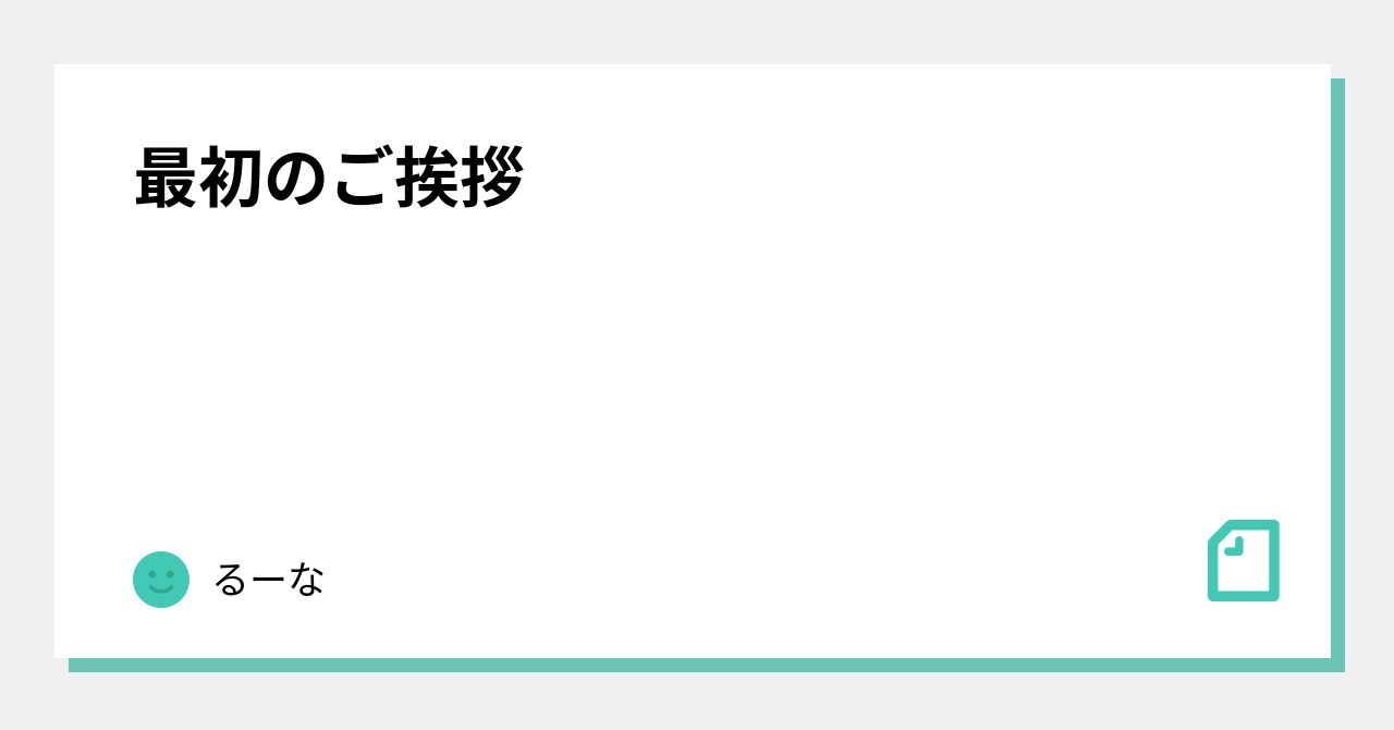 最初のご挨拶 💓|るーな