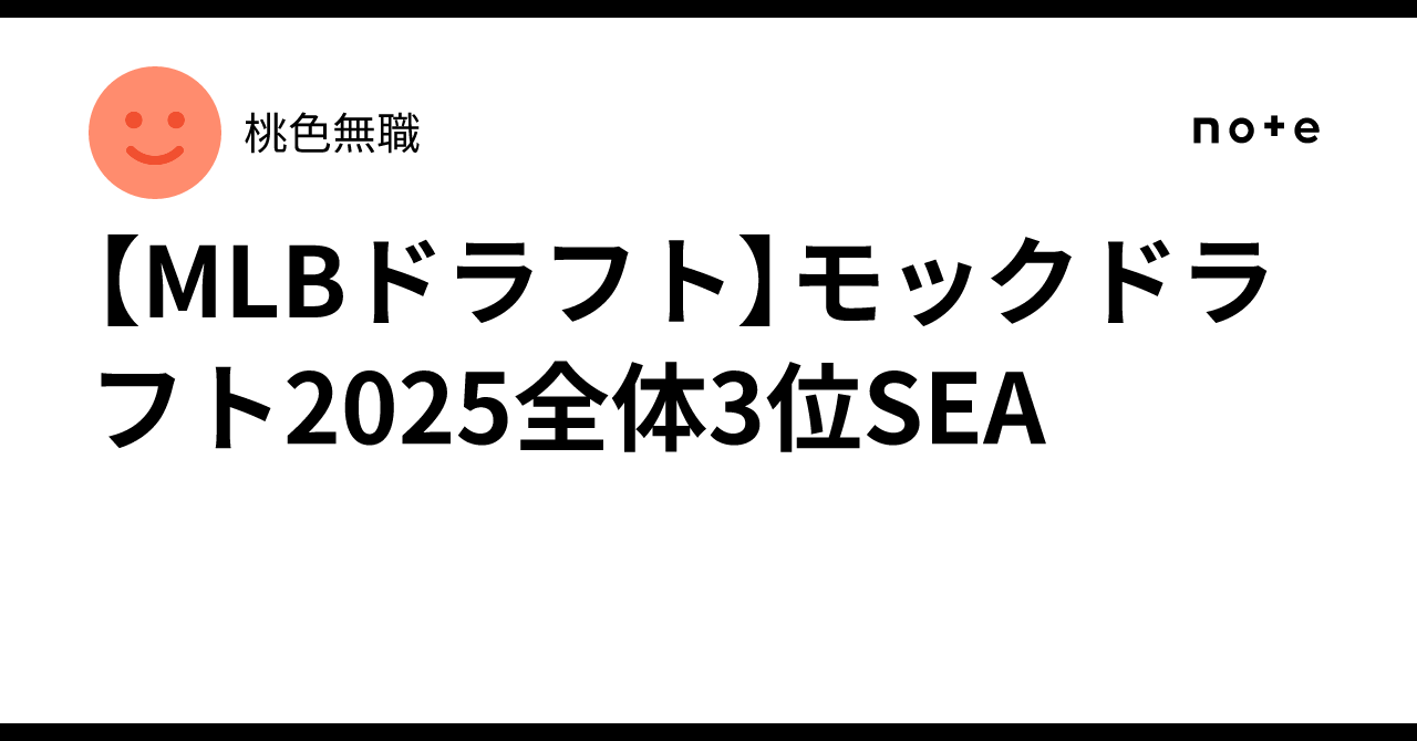 [MLB Draft] 2025 Mock Draft 3rd Overall SEA｜桃色💖無職