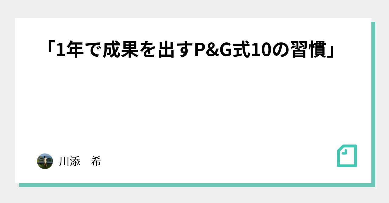 1年で成果を出すP&G式10の習慣」｜川添 希