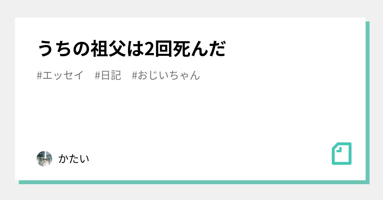 うちの祖父は2回死んだ｜かたい